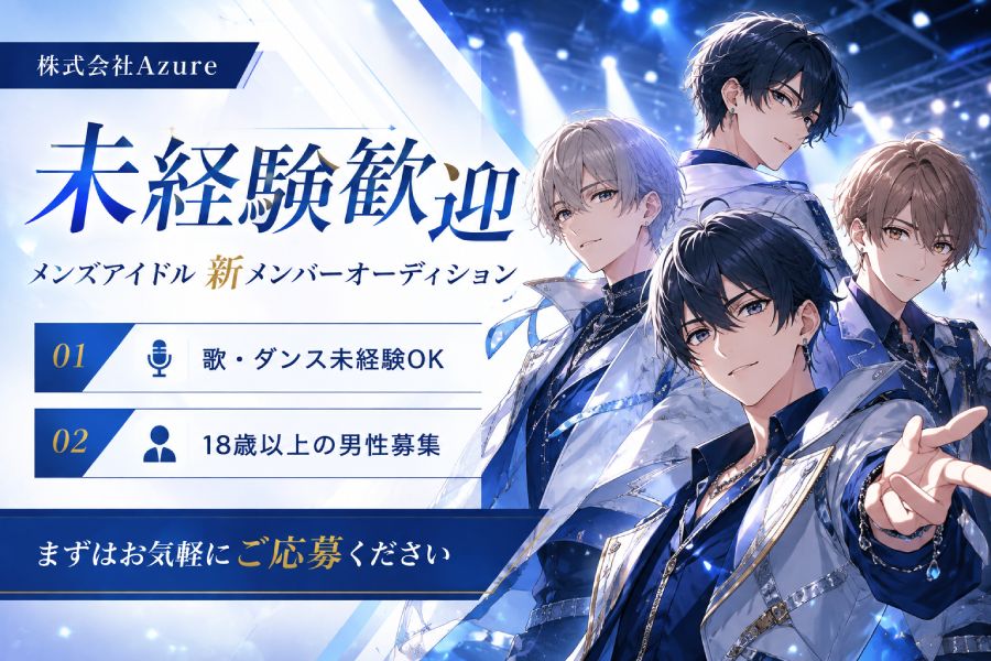 【未経験大歓迎】メンズアイドル新メンバーオーディション｜株式会社Azure