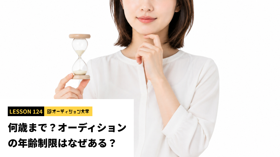 何歳まで？オーディションの年齢制限はなぜある？
