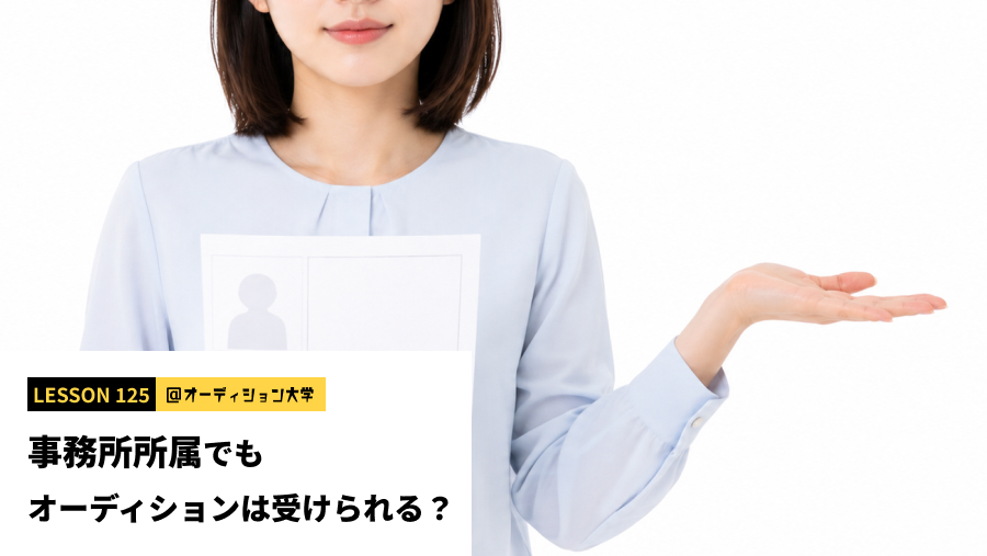 事務所所属でもオーディションは受けられる？