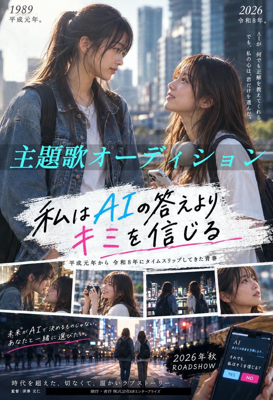 主題歌オーディション【映画『私はAIの答えよりキミを信じる』】