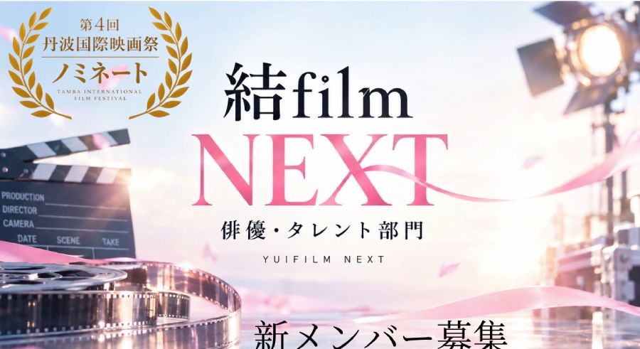 結FilmNEXT所属、業務提携募集(東京・大阪)