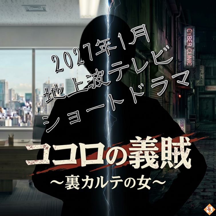 2027年1月クール地上波テレビドラマ「ココロの義賊～裏カルテの女～」