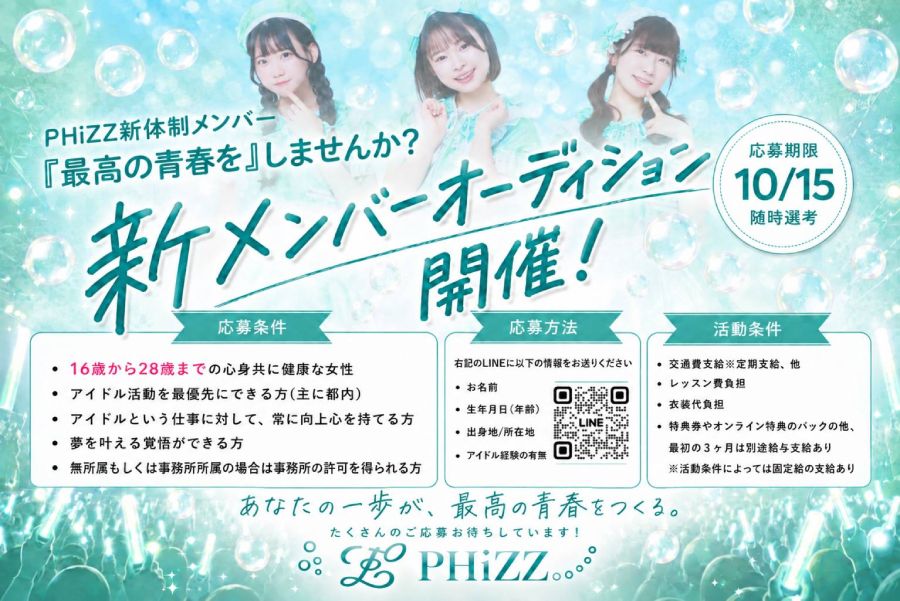 PHiZZ新メンバーオーディション
