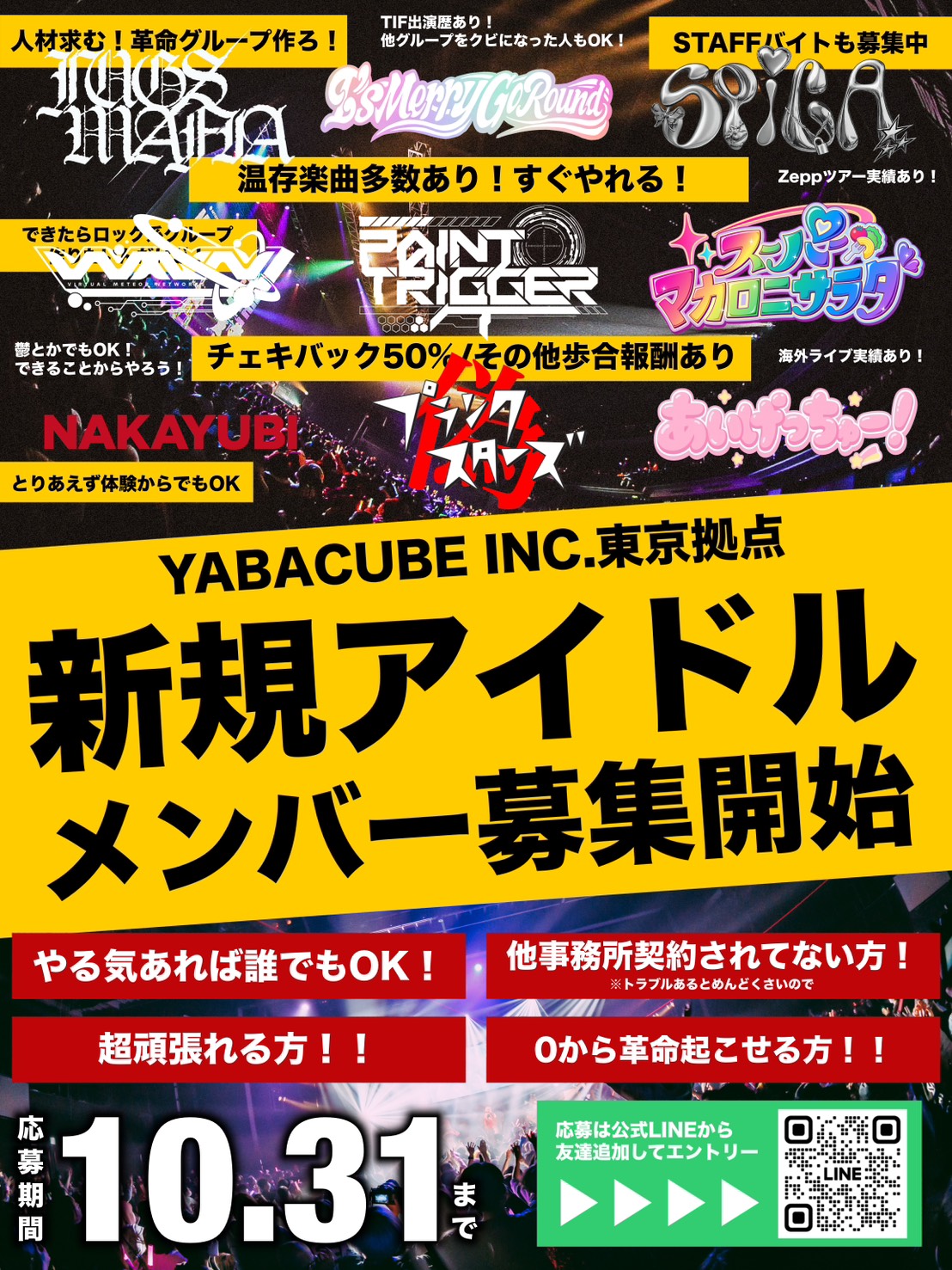 YABACUBE INC. 東京拠点・新規アイドル募集