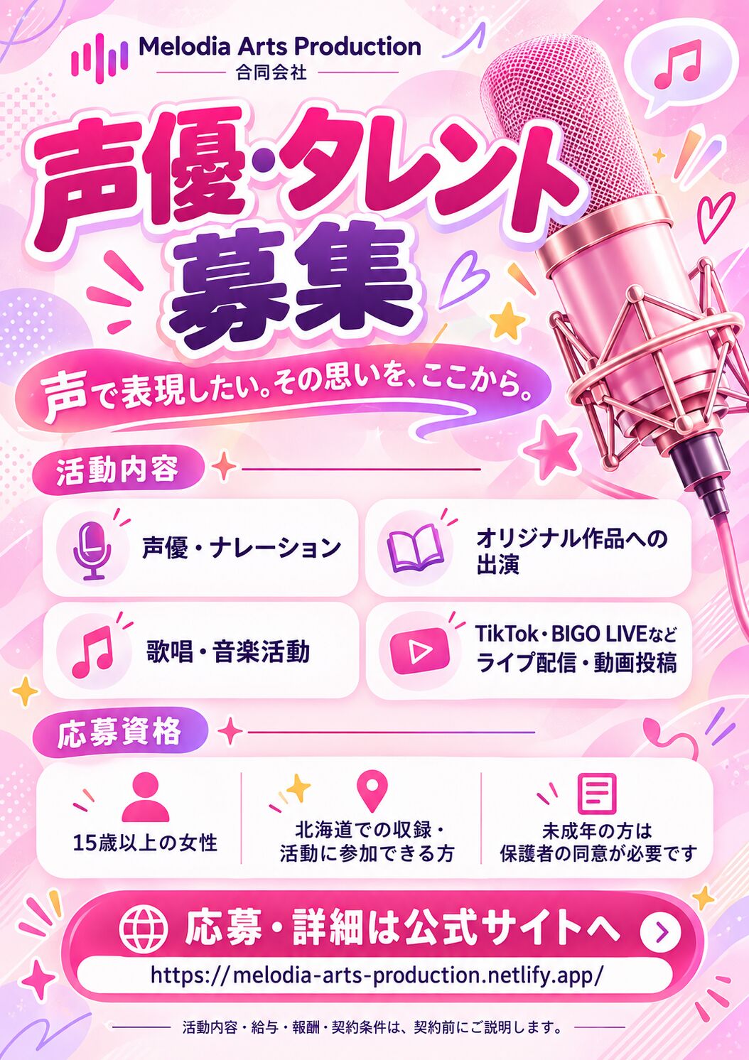 Melodia Arts Production 声優・タレント所属オーディション