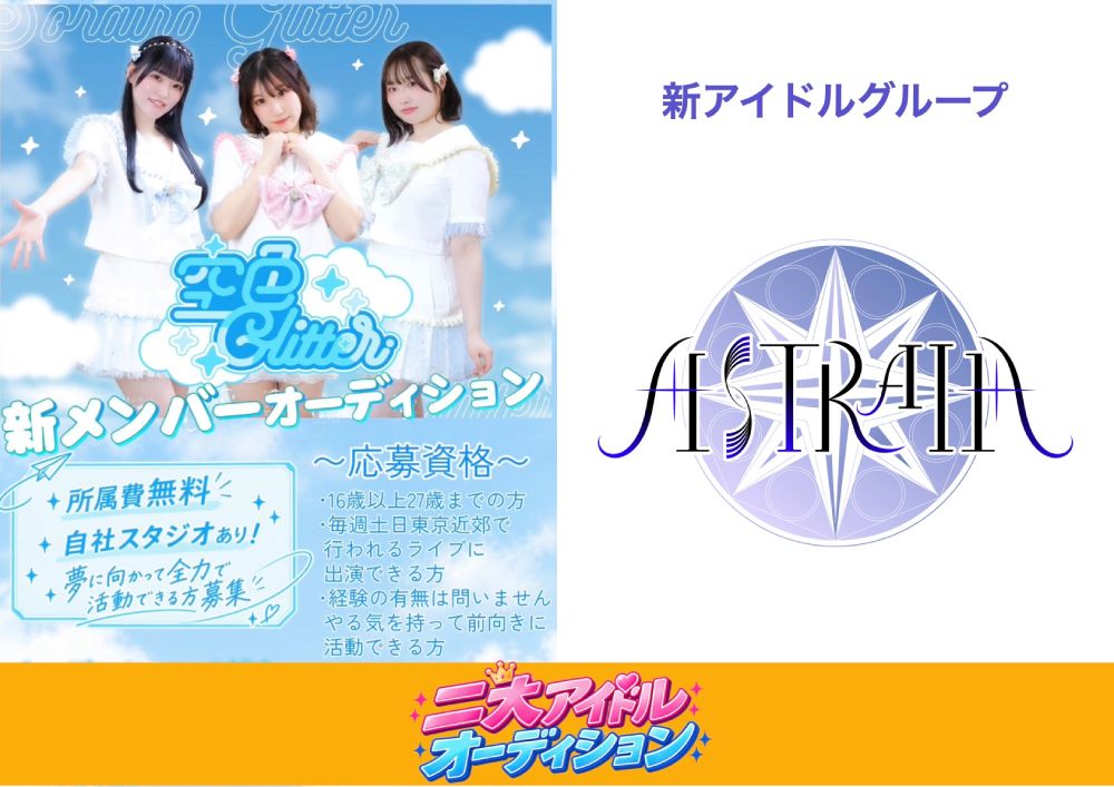 二大アイドルオーディション同時開催！