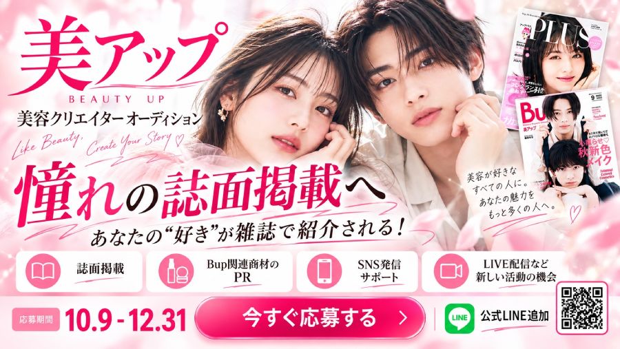 美容雑誌Bup「美容クリエイターオーディション」
