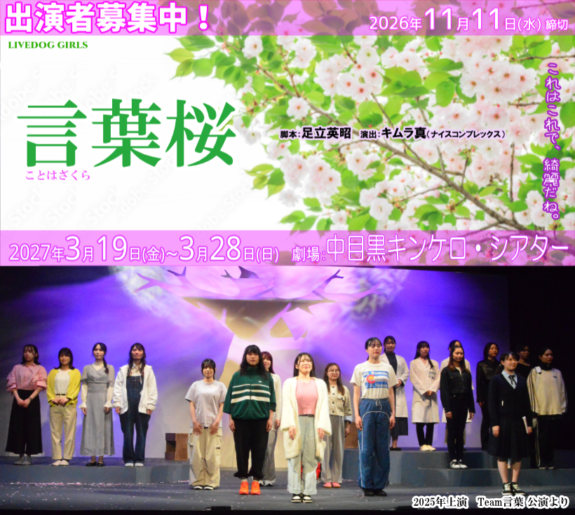 俳優・足立英昭脚本、キムラ真演出、2027年3月ガールズ舞台『言葉桜』(再演)