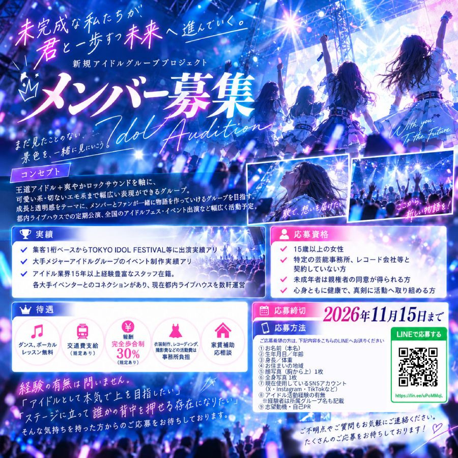 未完成な私たちが、君と一歩ずつ未来へ進んでいく。新規アイドルグループ初期メンバー募集！