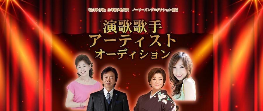 演歌歌手アーティストオーディション