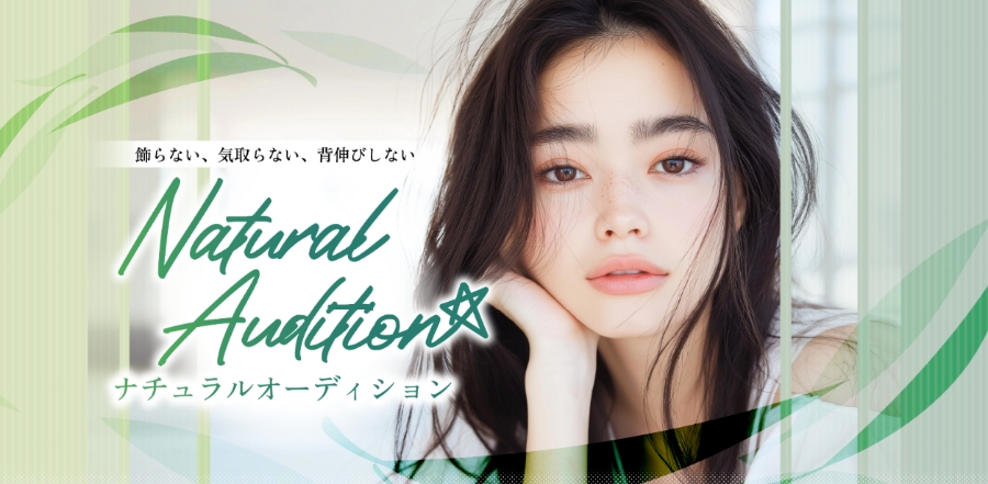 ナチュラルオーディション【PR】