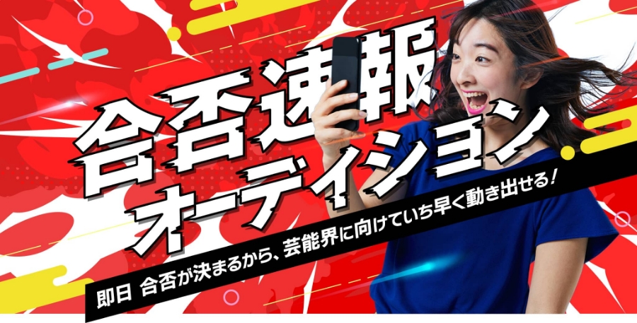 合否速報オーディション【PR】