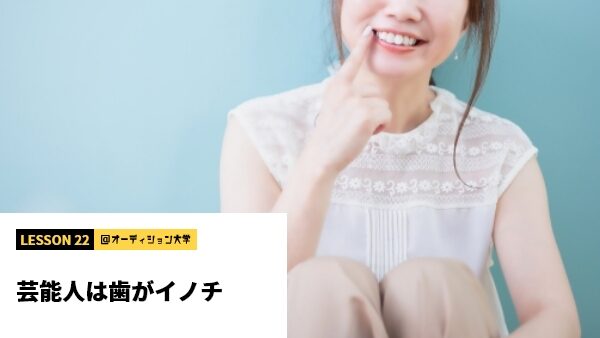 芸能人は歯がイノチ