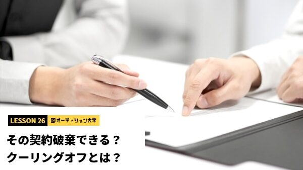 その契約破棄できる？クーリングオフとは？