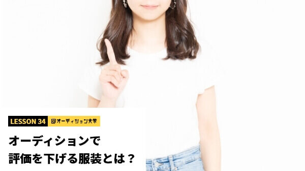 オーディションで評価を下げる服装とは？