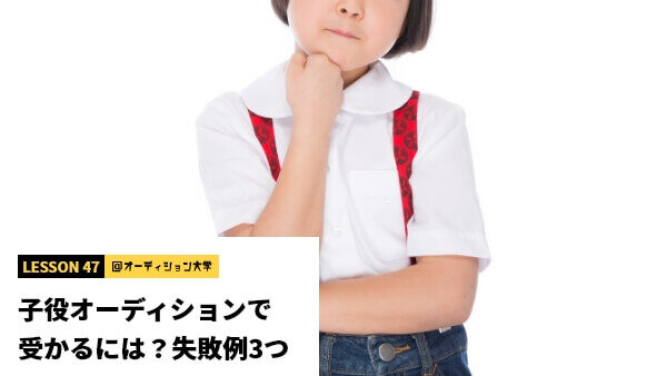 子役オーディションで受かるには？失敗例3つ