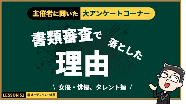 主催者に聞いた！大アンケートコーナー「書類審査で落とした理由」（女優・俳優、タレント編）