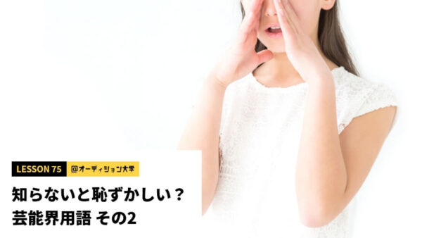 知らないと恥ずかしい？芸能界用語 その2