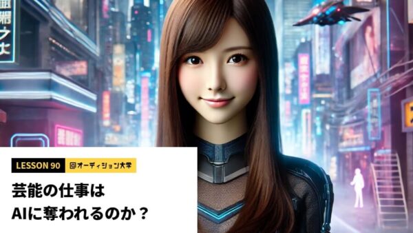 芸能の仕事はAIに奪われるのか？