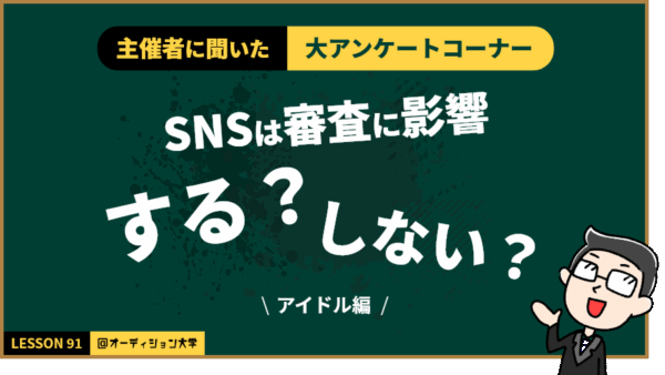 主催者に聞いた！大アンケートコーナー「SNSは審査に影響する？しない？」（アイドル編）