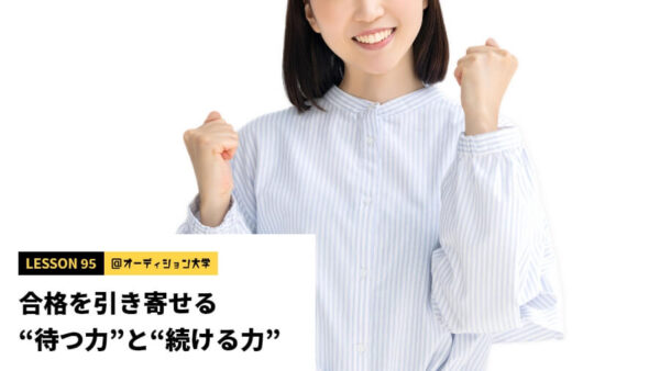 合格を引き寄せる“待つ力”と“続ける力”