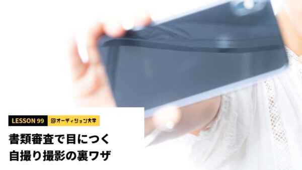 書類審査で目につく自撮り撮影の裏ワザ