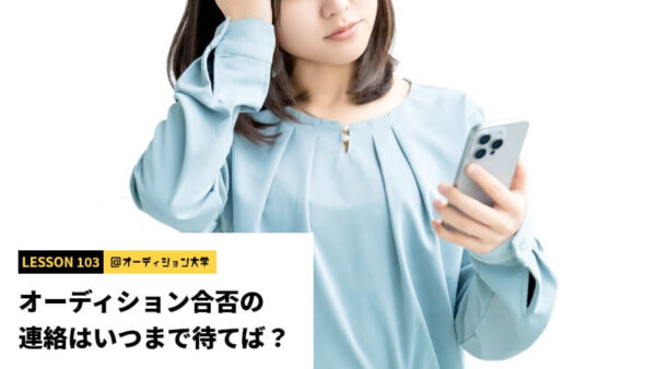 オーディション合否の連絡はいつまで待てば？