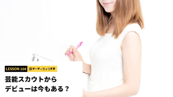 芸能スカウトからデビューは今もある？